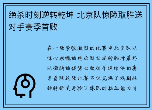 绝杀时刻逆转乾坤 北京队惊险取胜送对手赛季首败