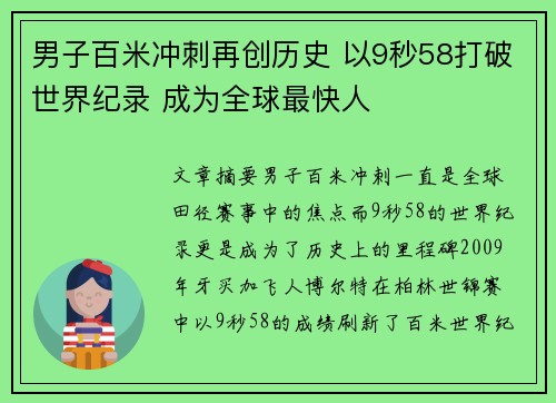 男子百米冲刺再创历史 以9秒58打破世界纪录 成为全球最快人