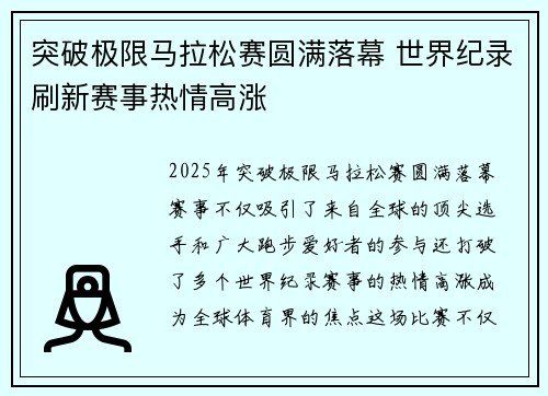 突破极限马拉松赛圆满落幕 世界纪录刷新赛事热情高涨