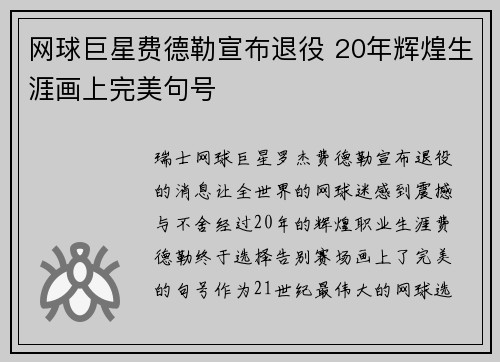 网球巨星费德勒宣布退役 20年辉煌生涯画上完美句号