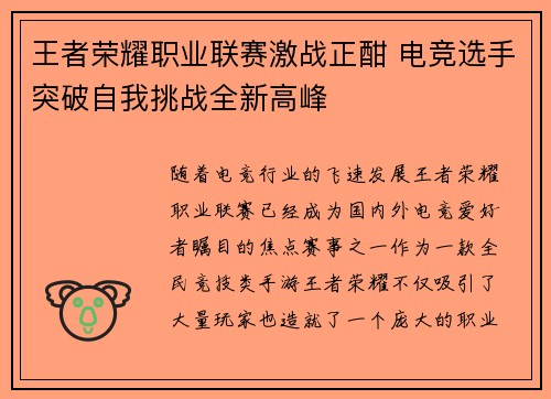 王者荣耀职业联赛激战正酣 电竞选手突破自我挑战全新高峰