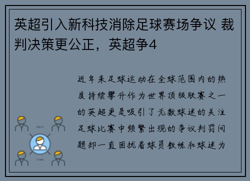 英超引入新科技消除足球赛场争议 裁判决策更公正，英超争4