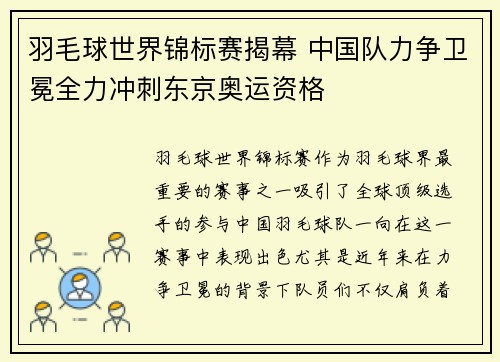 羽毛球世界锦标赛揭幕 中国队力争卫冕全力冲刺东京奥运资格