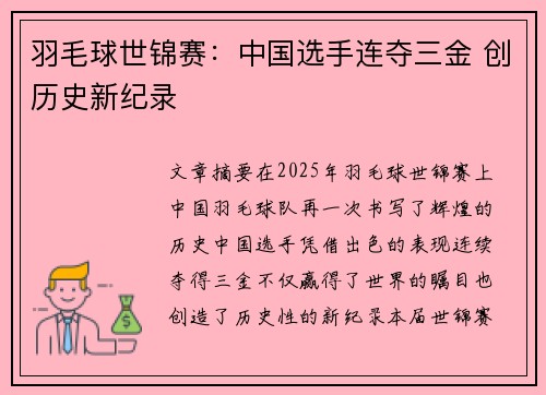 羽毛球世锦赛：中国选手连夺三金 创历史新纪录