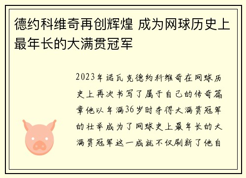 德约科维奇再创辉煌 成为网球历史上最年长的大满贯冠军