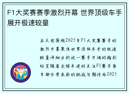 F1大奖赛赛季激烈开幕 世界顶级车手展开极速较量