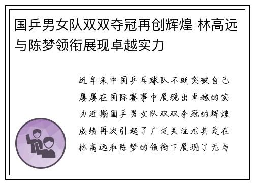 国乒男女队双双夺冠再创辉煌 林高远与陈梦领衔展现卓越实力