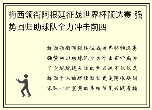 梅西领衔阿根廷征战世界杯预选赛 强势回归助球队全力冲击前四