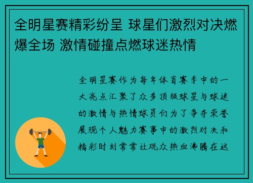 全明星赛精彩纷呈 球星们激烈对决燃爆全场 激情碰撞点燃球迷热情