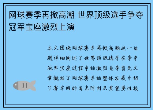 网球赛季再掀高潮 世界顶级选手争夺冠军宝座激烈上演
