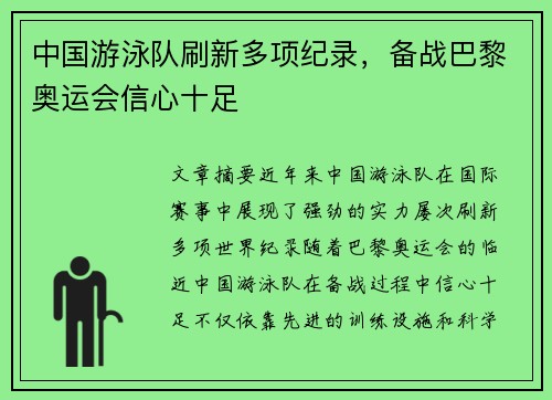 中国游泳队刷新多项纪录，备战巴黎奥运会信心十足