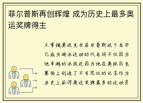 菲尔普斯再创辉煌 成为历史上最多奥运奖牌得主