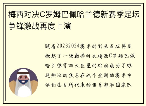 梅西对决C罗姆巴佩哈兰德新赛季足坛争锋激战再度上演