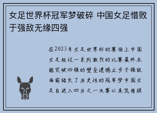 女足世界杯冠军梦破碎 中国女足惜败于强敌无缘四强