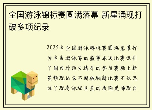 全国游泳锦标赛圆满落幕 新星涌现打破多项纪录