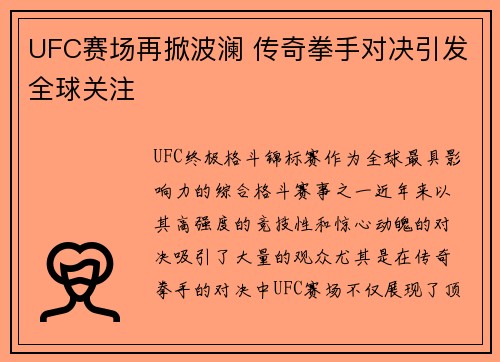 UFC赛场再掀波澜 传奇拳手对决引发全球关注
