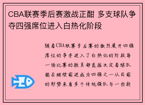 CBA联赛季后赛激战正酣 多支球队争夺四强席位进入白热化阶段