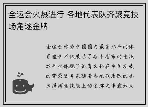 全运会火热进行 各地代表队齐聚竞技场角逐金牌