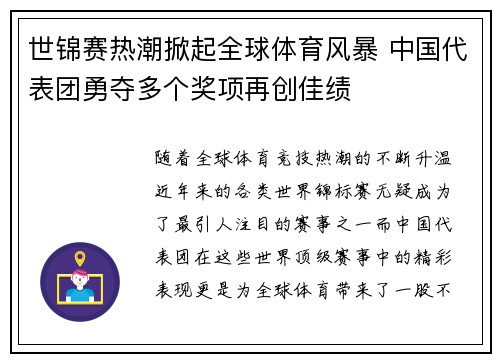 世锦赛热潮掀起全球体育风暴 中国代表团勇夺多个奖项再创佳绩