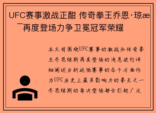 UFC赛事激战正酣 传奇拳王乔恩·琼斯再度登场力争卫冕冠军荣耀