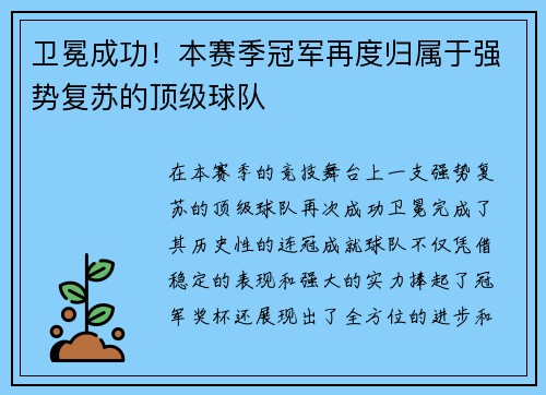 卫冕成功！本赛季冠军再度归属于强势复苏的顶级球队