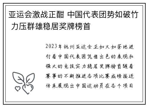 亚运会激战正酣 中国代表团势如破竹 力压群雄稳居奖牌榜首