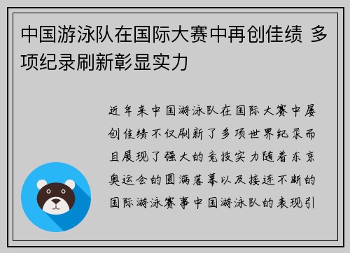 中国游泳队在国际大赛中再创佳绩 多项纪录刷新彰显实力