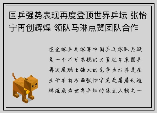 国乒强势表现再度登顶世界乒坛 张怡宁再创辉煌 领队马琳点赞团队合作