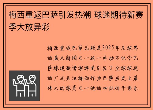 梅西重返巴萨引发热潮 球迷期待新赛季大放异彩