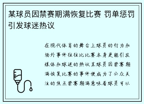 某球员因禁赛期满恢复比赛 罚单惩罚引发球迷热议