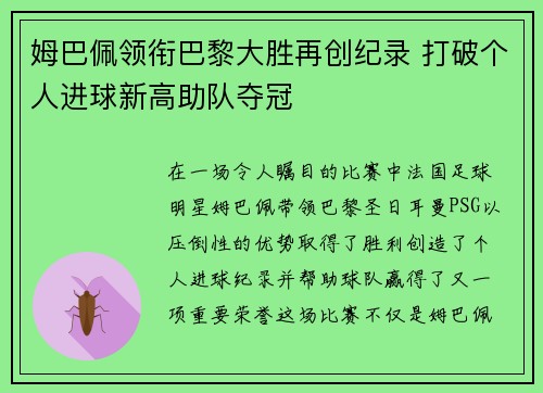 姆巴佩领衔巴黎大胜再创纪录 打破个人进球新高助队夺冠