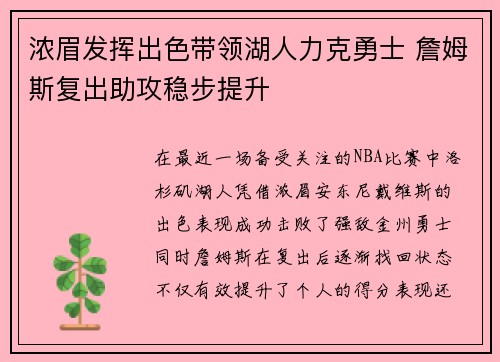 浓眉发挥出色带领湖人力克勇士 詹姆斯复出助攻稳步提升