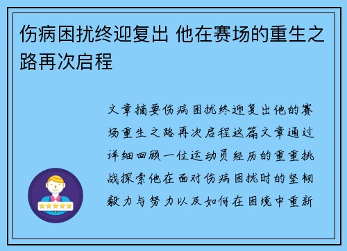 伤病困扰终迎复出 他在赛场的重生之路再次启程