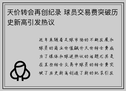 天价转会再创纪录 球员交易费突破历史新高引发热议