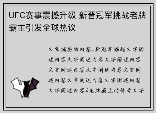 UFC赛事震撼升级 新晋冠军挑战老牌霸主引发全球热议