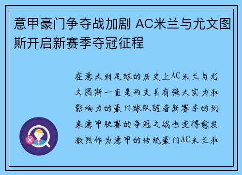 意甲豪门争夺战加剧 AC米兰与尤文图斯开启新赛季夺冠征程