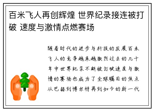 百米飞人再创辉煌 世界纪录接连被打破 速度与激情点燃赛场