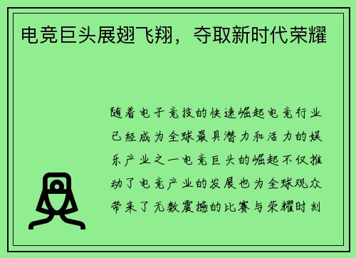 电竞巨头展翅飞翔，夺取新时代荣耀