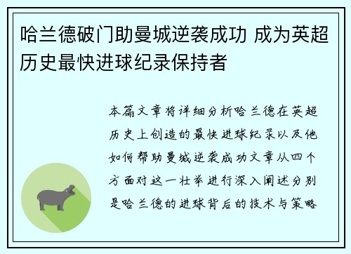 哈兰德破门助曼城逆袭成功 成为英超历史最快进球纪录保持者