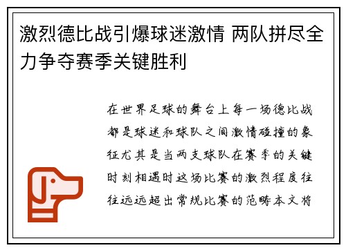 激烈德比战引爆球迷激情 两队拼尽全力争夺赛季关键胜利