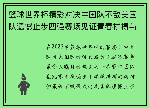 篮球世界杯精彩对决中国队不敌美国队遗憾止步四强赛场见证青春拼搏与无限可能
