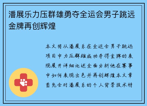 潘展乐力压群雄勇夺全运会男子跳远金牌再创辉煌