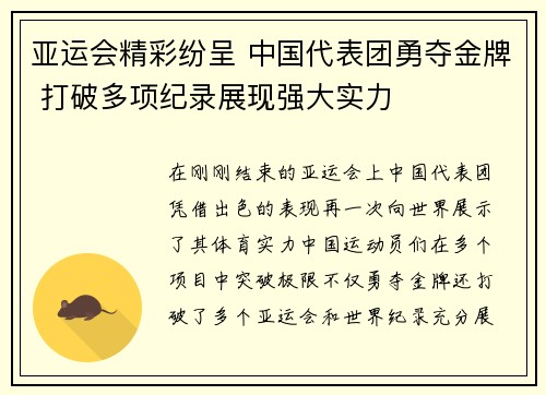 亚运会精彩纷呈 中国代表团勇夺金牌 打破多项纪录展现强大实力
