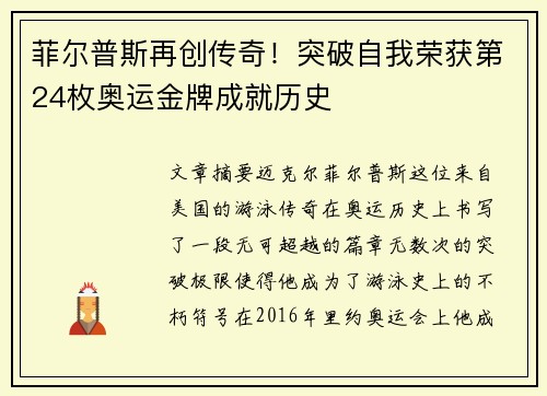 菲尔普斯再创传奇！突破自我荣获第24枚奥运金牌成就历史