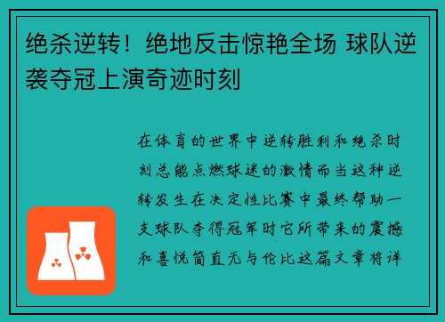 绝杀逆转！绝地反击惊艳全场 球队逆袭夺冠上演奇迹时刻