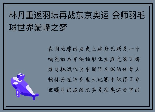 林丹重返羽坛再战东京奥运 会师羽毛球世界巅峰之梦