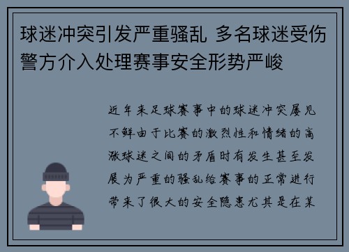 球迷冲突引发严重骚乱 多名球迷受伤警方介入处理赛事安全形势严峻