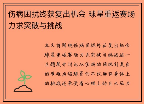 伤病困扰终获复出机会 球星重返赛场力求突破与挑战