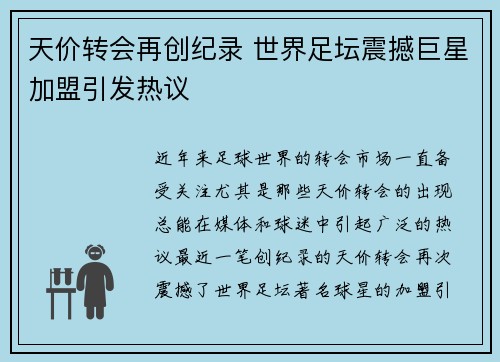 天价转会再创纪录 世界足坛震撼巨星加盟引发热议