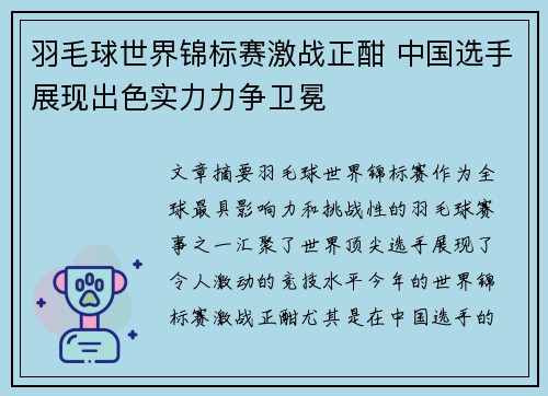 羽毛球世界锦标赛激战正酣 中国选手展现出色实力力争卫冕